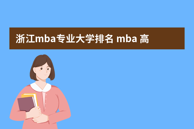 浙江mba专业大学排名 mba 高校排名？